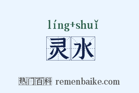 灵水是什么意思的图片